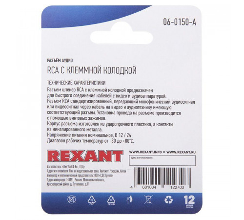 Разъем аудио RCA с клеммной колодкой (блист.1шт) Rexant 06-0150-A