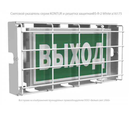 Указатель световой BS-KONTUR-10-S1-ELON LED централиз. электропитания Белый свет a17026