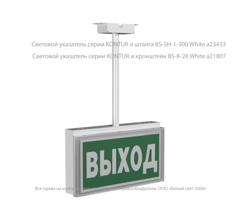 Указатель световой BS-KONTUR-10-S1-ELON LED централиз. электропитания Белый свет a17026