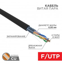 Кабель витая пара F/UTP кат.5E 4х2х24AWG ZH нг(А)-HF solid CU OUTDOOR черн. (305м) Rexant 01-0165