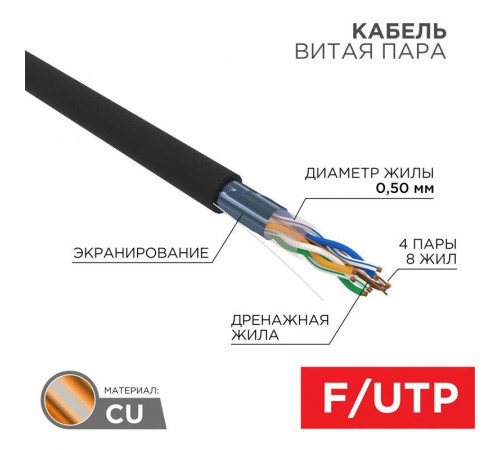 Кабель витая пара F/UTP кат.5E 4х2х24AWG ZH нг(А)-HF solid CU OUTDOOR черн. (305м) Rexant 01-0165