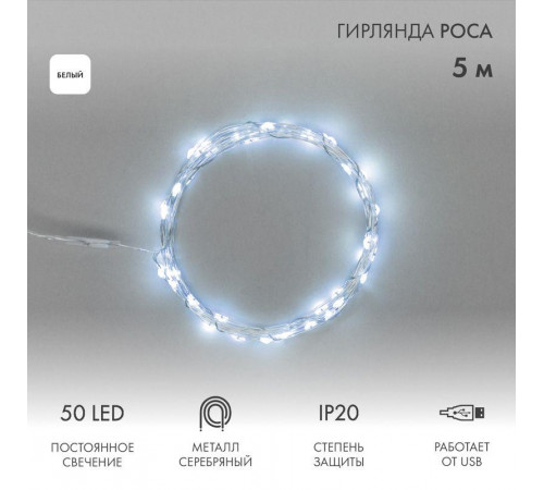 Гирлянда светодиодная "Роса" 5м 50LED бел. 0.5Вт IP20 USB Neon-Night 315-965