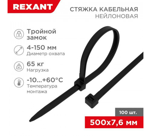 Хомут кабельный 7.6х500 тройной замок нейл. черн. (уп.100шт) Rexant 67-0503