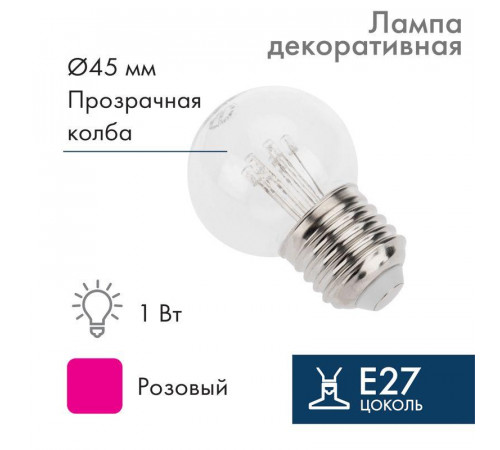 Лампа светодиодная 1Вт шар d45 6LED прозрачная роз. E27 эффект лампы накаливания Neon-Night 405-127