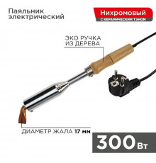 Паяльник ПД 220В 300Вт деревянная ручка (W-300) REXANT 12-0213