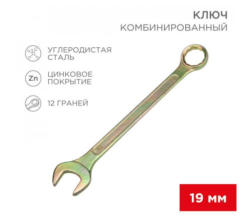 Ключ комбинированный 19мм желт. цинк Rexant 12-5813-2