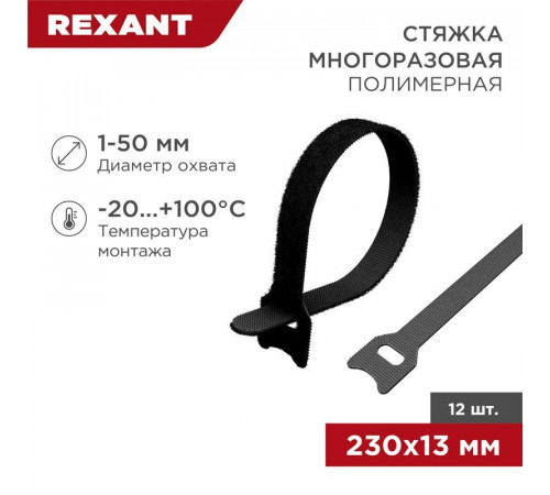 Хомут-липучка многоразовый 230х13мм черн. (уп.12шт) Rexant 07-7216