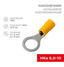 Наконечник кольцевой изолированный (НКИ d10.5мм) 4-6кв.мм (VR5.5-10) REXANT 08-0055