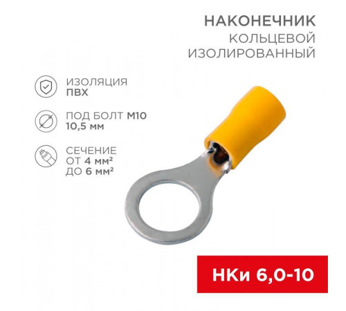 Наконечник кольцевой изолированный (НКИ d10.5мм) 4-6кв.мм (VR5.5-10) REXANT 08-0055