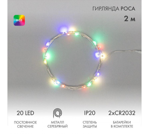 Гирлянда светодиодная "Роса" 2м 20LED мультиколор RGB 5Вт 4.5В IP20 провод прозр. элементы питания 2хCR2032 (в компл.) Neon-Night 303-009