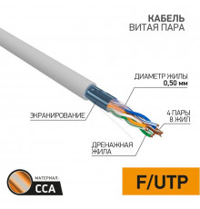 Кабель витая пара F/UTP кат.5E 4х2х24AWG solid CCA PVC сер. (м) PROCONNECT 01-0142-3