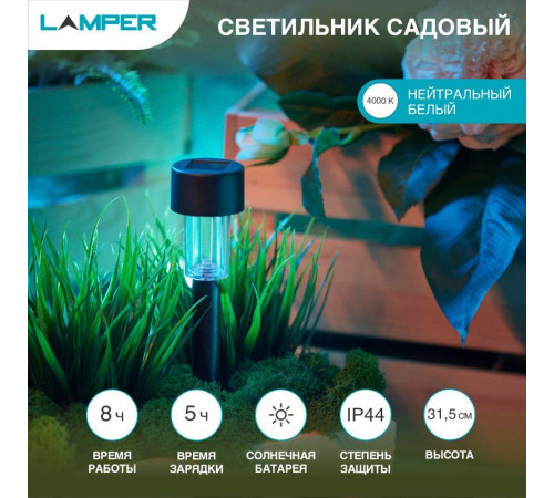 Светильник садовый SLR-BL-31 1Вт IP44 на солнечн. батарее Lamper 602-201