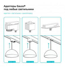 Адаптер Track однофазный для подключения светильника к трековой системе с фиксирующей шайбой бел. GAUSS TR125