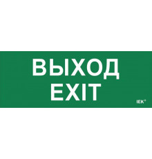 Этикетка самоклеящаяся "Выход-EXIT" ДПА IP20/54 IEK LPC10-1-24-09-VYHD