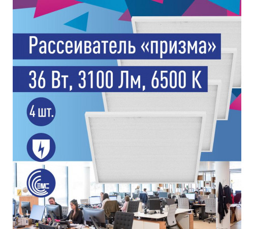 Светильник светодиодный 36Вт 6500К 176-264В 595х595х18 ДВО универс. призма панель КОСМОС KOC_DVO36W6.5K_PR