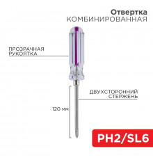 Отвертка комбинированная прозрачная рукоятка двухсторонний стержень 120мм (крестовая PH2 шлицевая SL 6мм) Rexant 12-4742