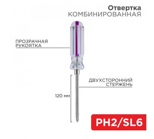 Отвертка комбинированная прозрачная рукоятка двухсторонний стержень 120мм (крестовая PH2 шлицевая SL 6мм) Rexant 12-4742