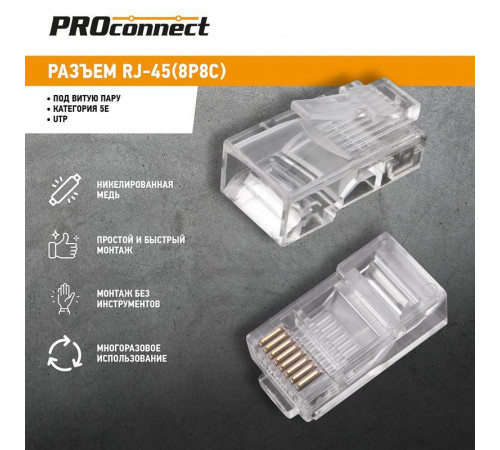 Разъем RJ45 8P8C кат.5E UTP (уп.100шт) PROCONNECT 05-1021-3