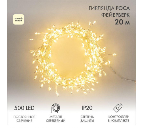 Гирлянда светодиодная "Роса "Фейерверк" 20м 500LED тепл. бел. 7.2Вт IP20 с контроллером на катушке Neon-Night 303-446