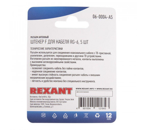 Разъем антенный на кабель штекер F для кабеля RG-6 (блист.5шт) Rexant 06-0004-A5