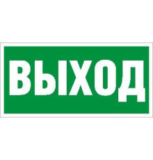 Пиктограмма "Выход" ПЭУ 010 335х165 РС-L СТ 2502000200