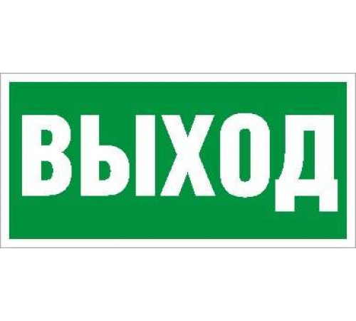 Пиктограмма "Выход" ПЭУ 010 335х165 РС-L СТ 2502000200