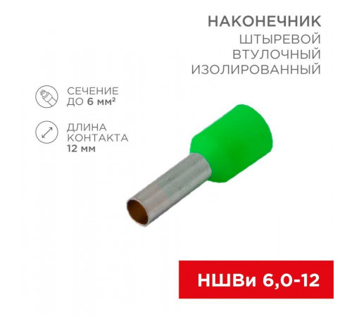 Наконечник штыревой втулочный изолир. (НШВИ F-12мм) 6кв.мм зел. REXANT 08-0823