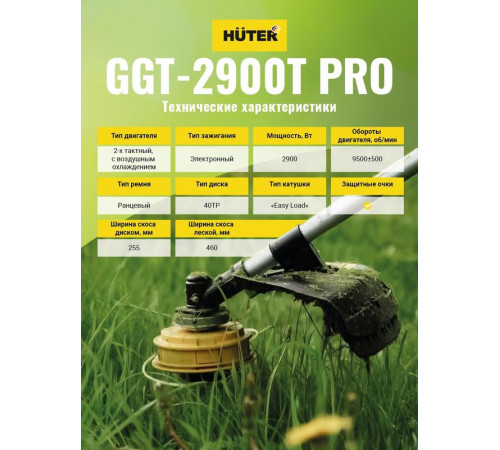 Триммер бензиновый GGT-2900T PRO (с антивибрационной системой) HUTER 70/2/30