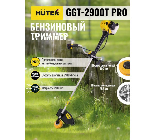 Триммер бензиновый GGT-2900T PRO (с антивибрационной системой) HUTER 70/2/30