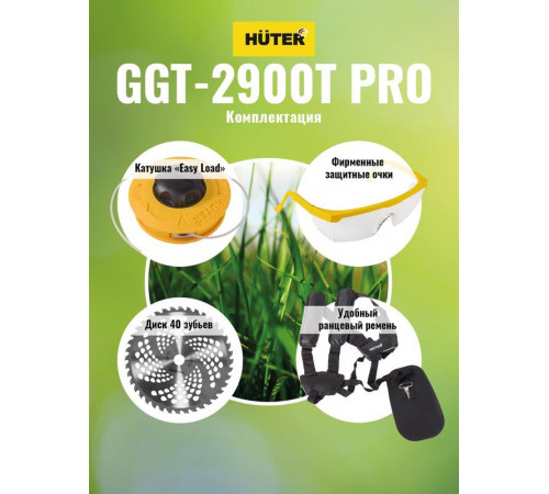 Триммер бензиновый GGT-2900T PRO (с антивибрационной системой) HUTER 70/2/30