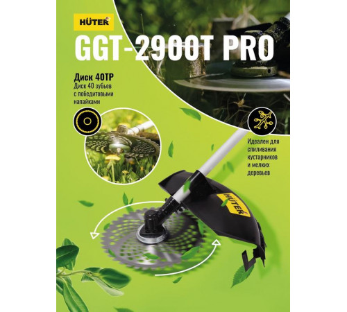 Триммер бензиновый GGT-2900T PRO (с антивибрационной системой) HUTER 70/2/30