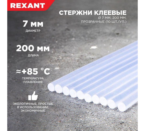 Стержень клеевой d=7.4мм L=200мм прозрачные (уп.10шт) Rexant 09-1103