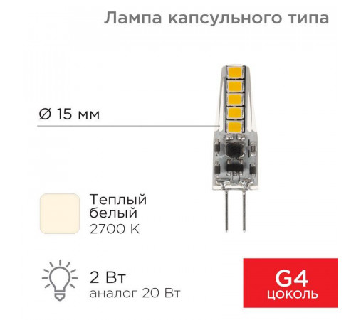 Лампа светодиодная JC-SILICON 2Вт капсула 2700К тепл. бел. G4 12В (силикон) Rexant 604-5006