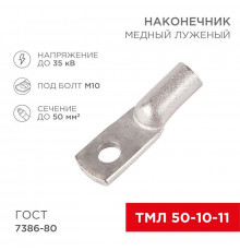 Наконечник ТМЛ 50-10-11 Rexant 07-5323