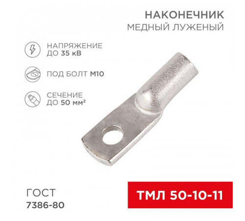 Наконечник ТМЛ 50-10-11 Rexant 07-5323