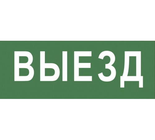 Этикетка самоклеящаяся 350х130мм "Выезд" SSA-101 INFO-SSA-108 ЭРА Б0048477