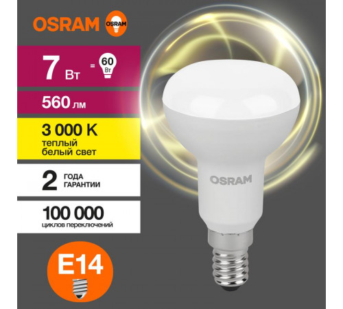 Лампа светодиодная LED Value LV R50 60 7SW/830 7Вт рефлектор матовая E14 230В 10х1 RU OSRAM 4058075581661