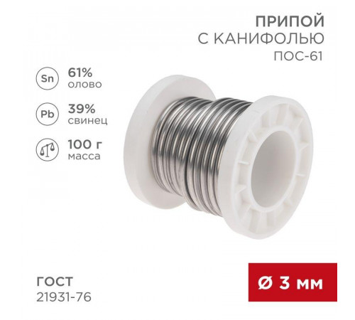 Припой с канифолью ПОС-61 100г d3мм (олово 61% свинец 39%) катушка Rexant 09-3174