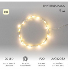 Гирлянда светодиодная "Роса" 2м 20LED тепл. бел. 2Вт 4.5В IP20 провод прозр. Neon-Night 303-006