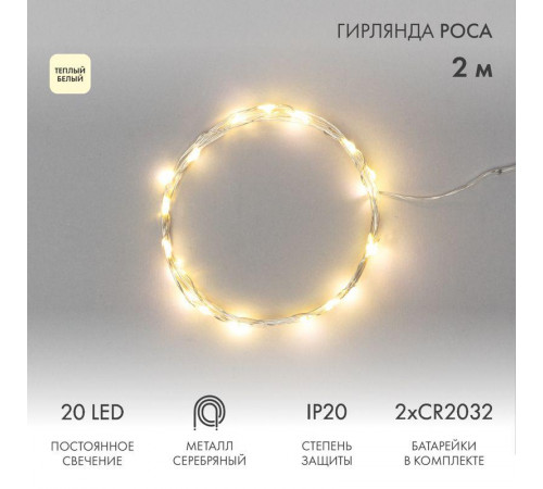 Гирлянда светодиодная "Роса" 2м 20LED тепл. бел. 2Вт 4.5В IP20 провод прозр. Neon-Night 303-006