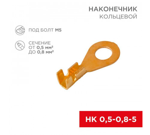 Наконечник кольцевой (НК d5.2мм) 0.5-0.8кв.мм (DJ431-5A) Rexant 08-0073