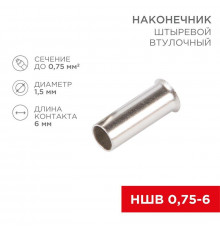 Наконечник штыревой втулочный (НШВ L-6мм) 0.75кв.мм (EN75.6) REXANT 08-0802