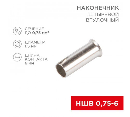 Наконечник штыревой втулочный (НШВ L-6мм) 0.75кв.мм (EN75.6) REXANT 08-0802