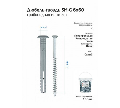 Дюбель-гвоздь 6х60 с грибовидной манжетой полипропилен (уп.100шт) ведро Tech-Krep 101990
