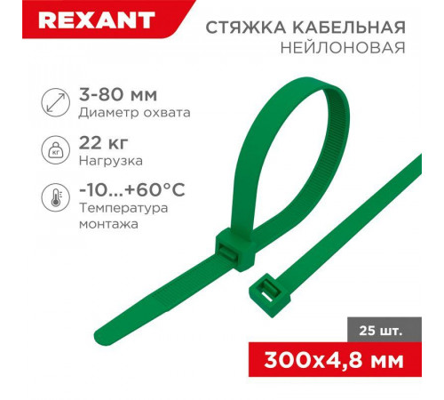 Хомут кабельный 4.8х300 нейл. зел. (уп.25шт) Rexant 07-0303-25