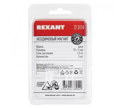 Магнит неодимовый диск 10х5мм сцепление 2.5 кг (блист.5шт) Rexant 72-3114