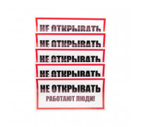 Наклейка знак электробезопасности "Не открывать! Работают люди" 100х200мм Rexant 55-0012