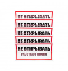 Наклейка знак электробезопасности "Не открывать! Работают люди" 100х200мм Rexant 55-0012