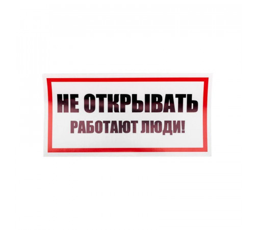 Наклейка знак электробезопасности "Не открывать! Работают люди" 100х200мм Rexant 55-0012