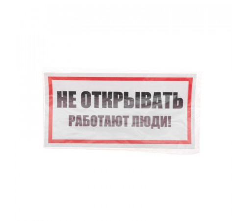 Наклейка знак электробезопасности "Не открывать! Работают люди" 100х200мм Rexant 55-0012